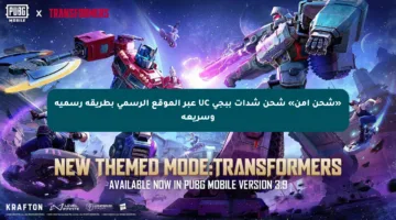 «شحن آمن» شحن شدات ببجي UC عبر الموقع الرسمي بطريقة رسمية وسريعة